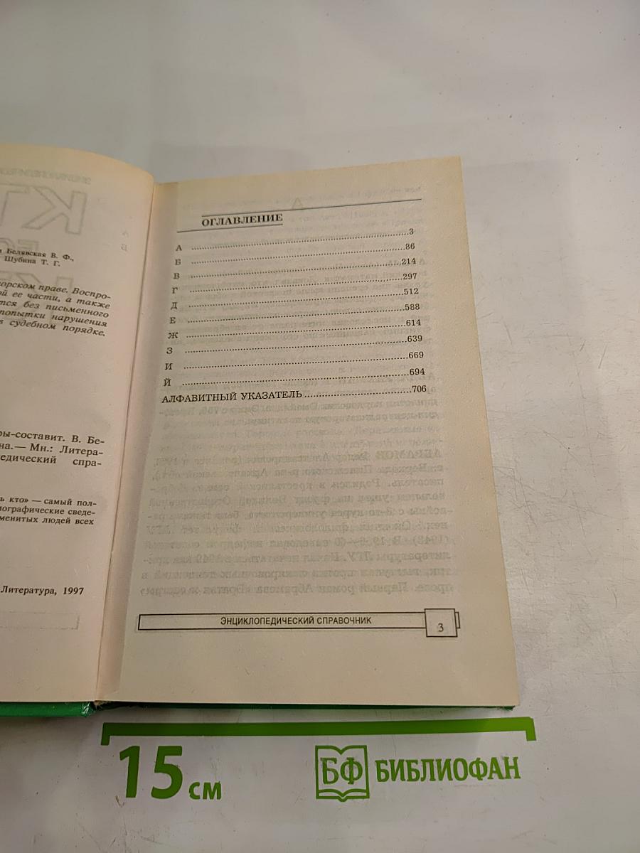 Энциклопедический справочник Кто есть кто. А-Й