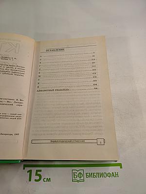 Энциклопедический справочник Кто есть кто. А-Й