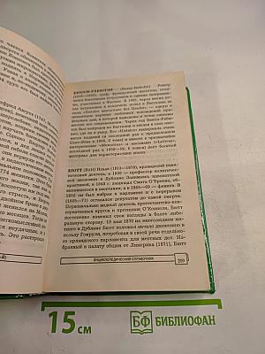 Энциклопедический справочник Кто есть кто. А-Й