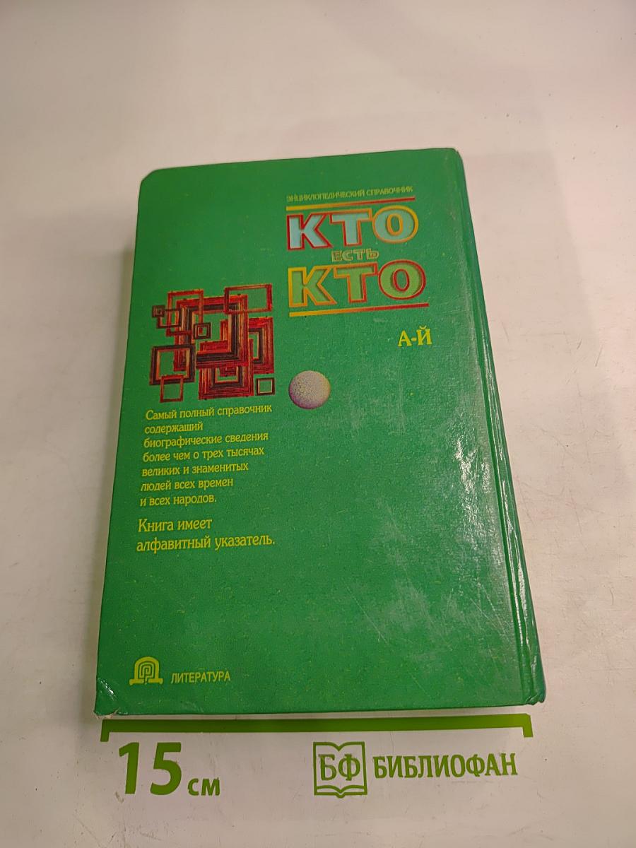 Энциклопедический справочник Кто есть кто. А-Й