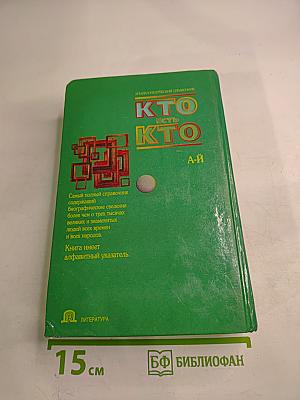 Энциклопедический справочник Кто есть кто. А-Й