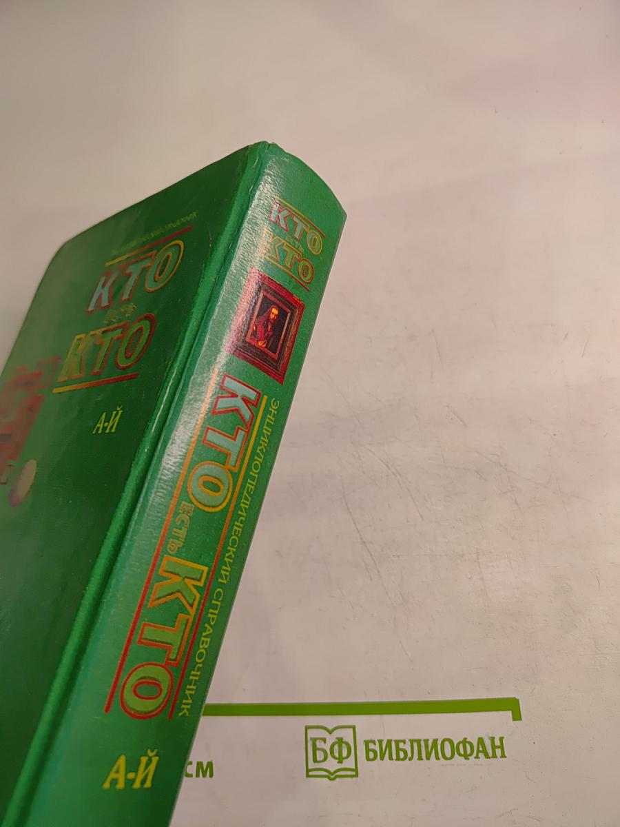 Энциклопедический справочник Кто есть кто. А-Й