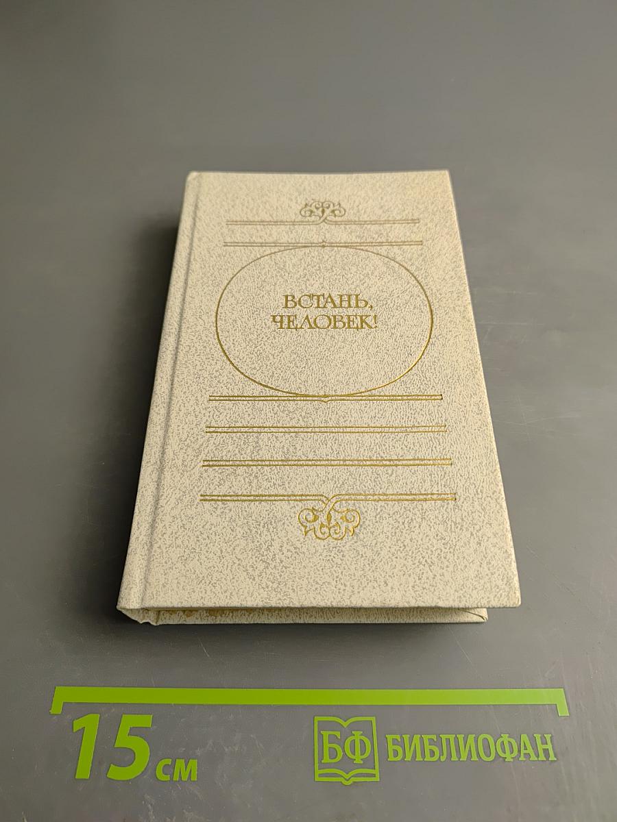 Встань, Человек!