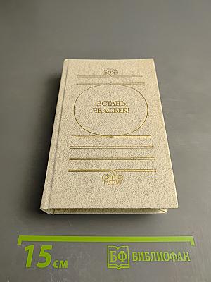 Встань, Человек!