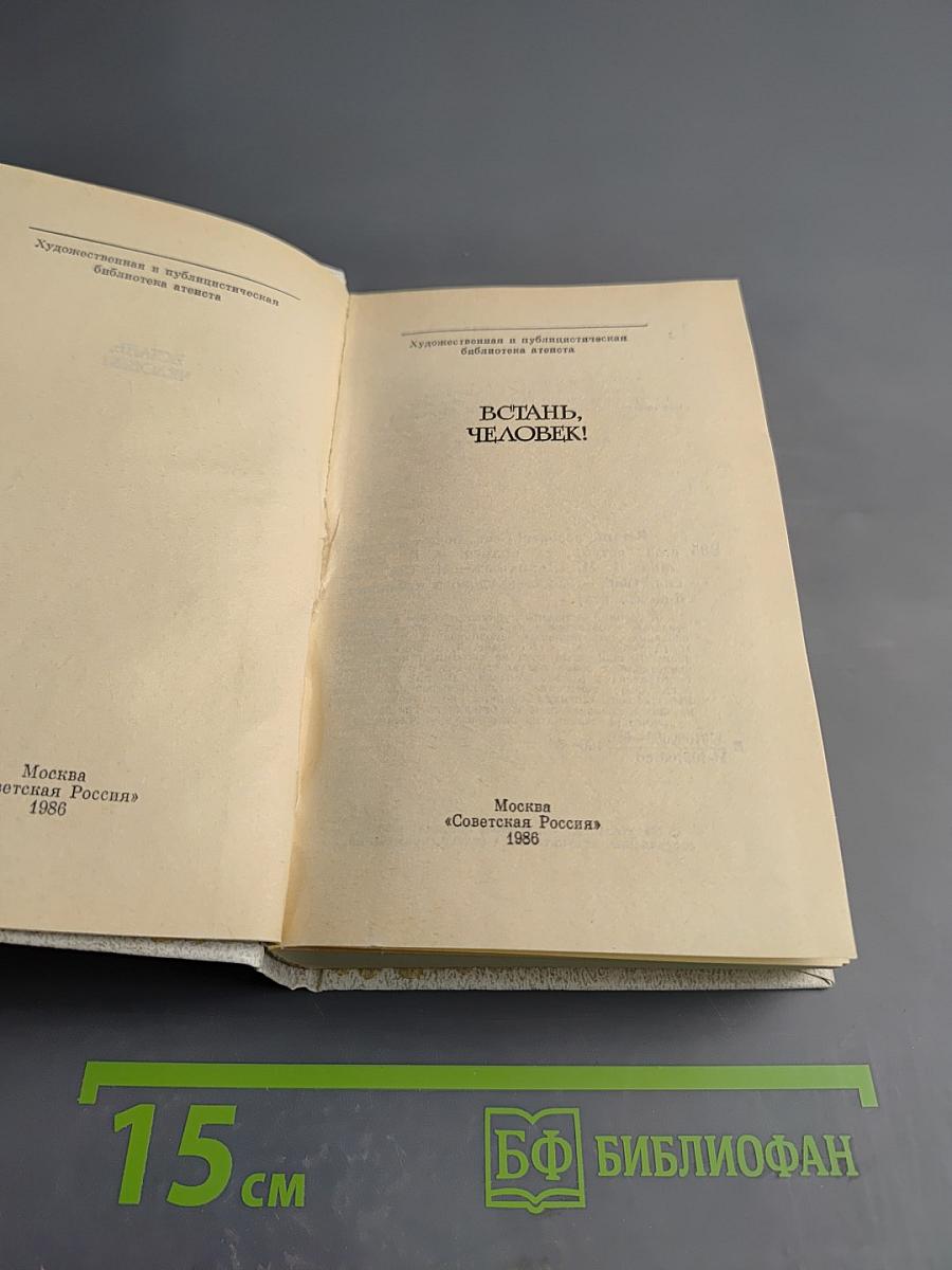 Встань, Человек!