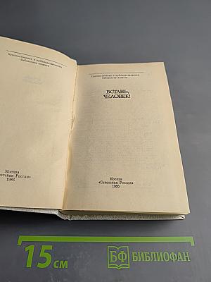 Встань, Человек!