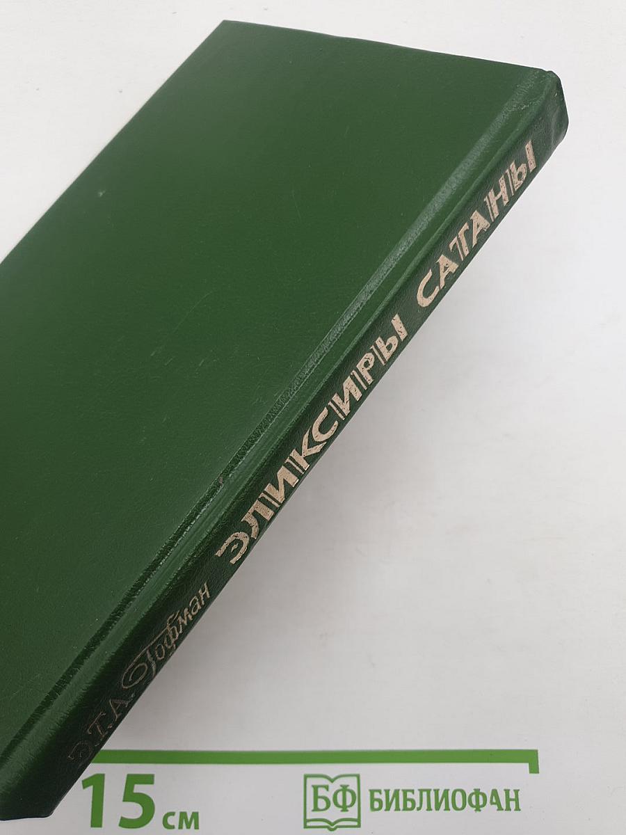 Эликсиры Сатаны