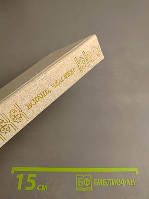 Встань, Человек!