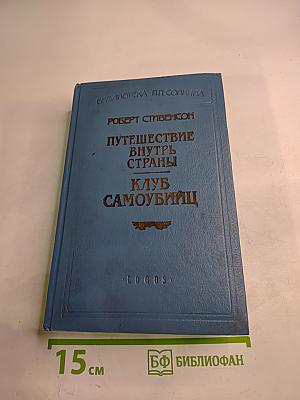 Путешествие внутрь страны. Клуб самоубийц