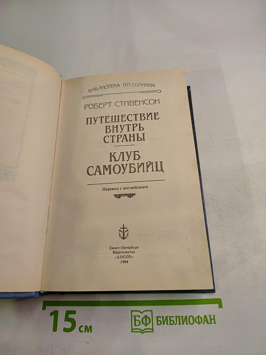Путешествие внутрь страны. Клуб самоубийц