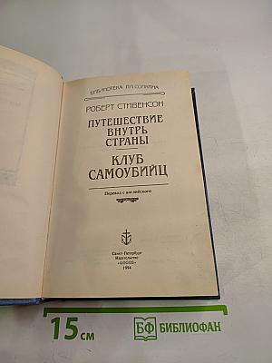 Путешествие внутрь страны. Клуб самоубийц