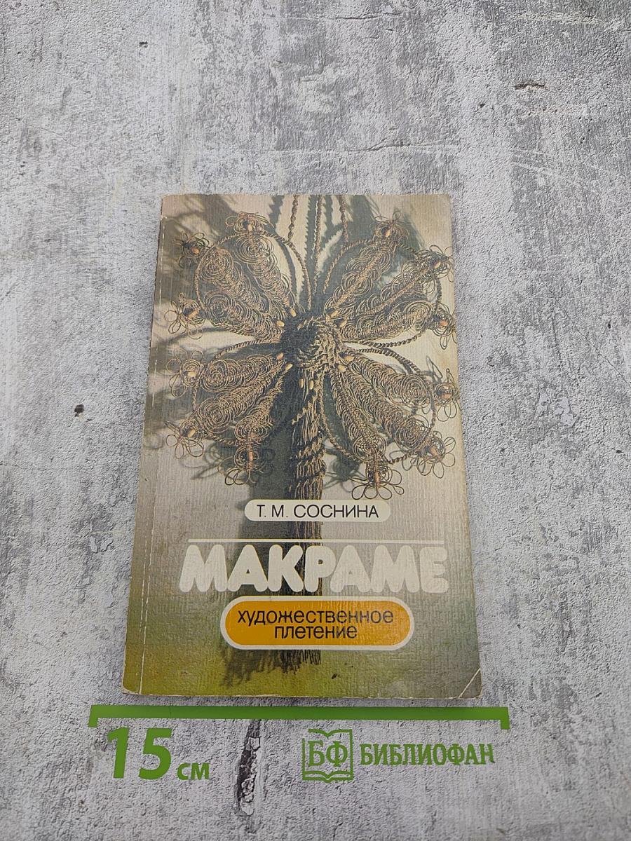 Макраме. Художественное плетение