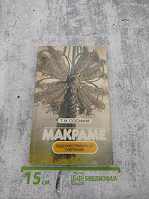 Макраме. Художественное плетение
