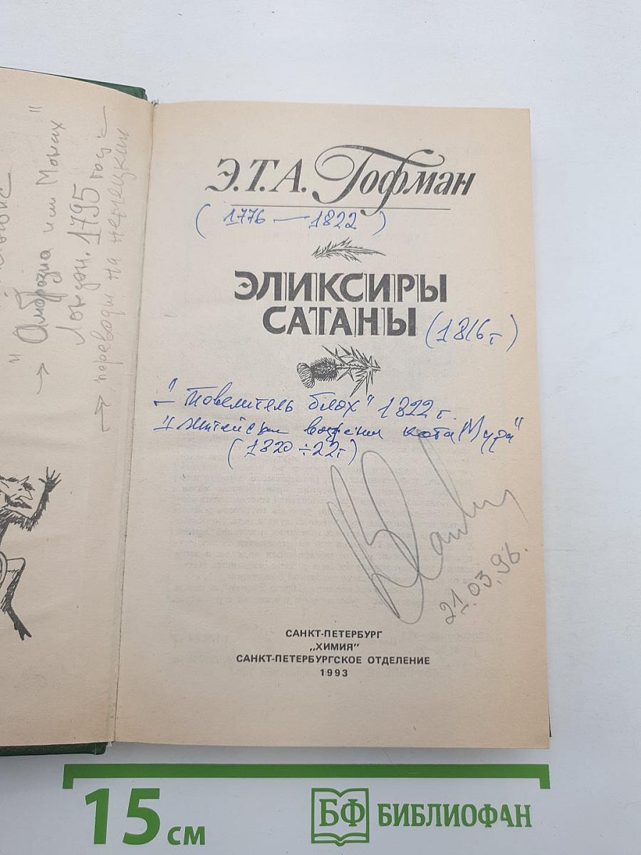 Эликсиры Сатаны