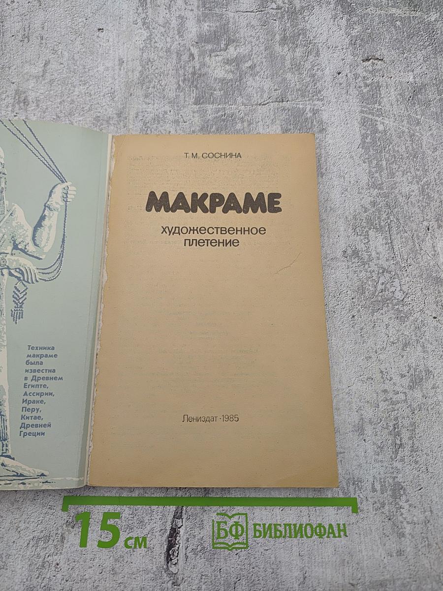 Макраме. Художественное плетение