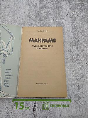 Макраме. Художественное плетение