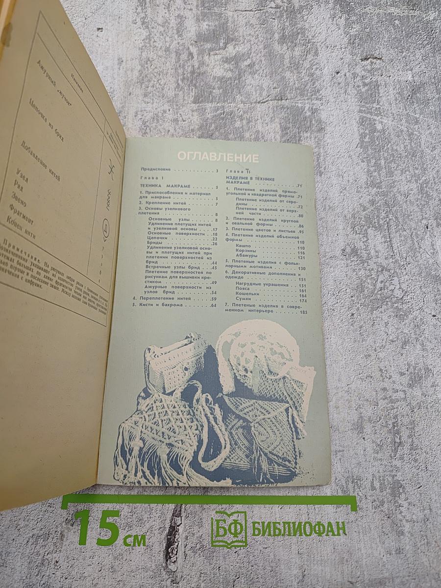 Макраме. Художественное плетение