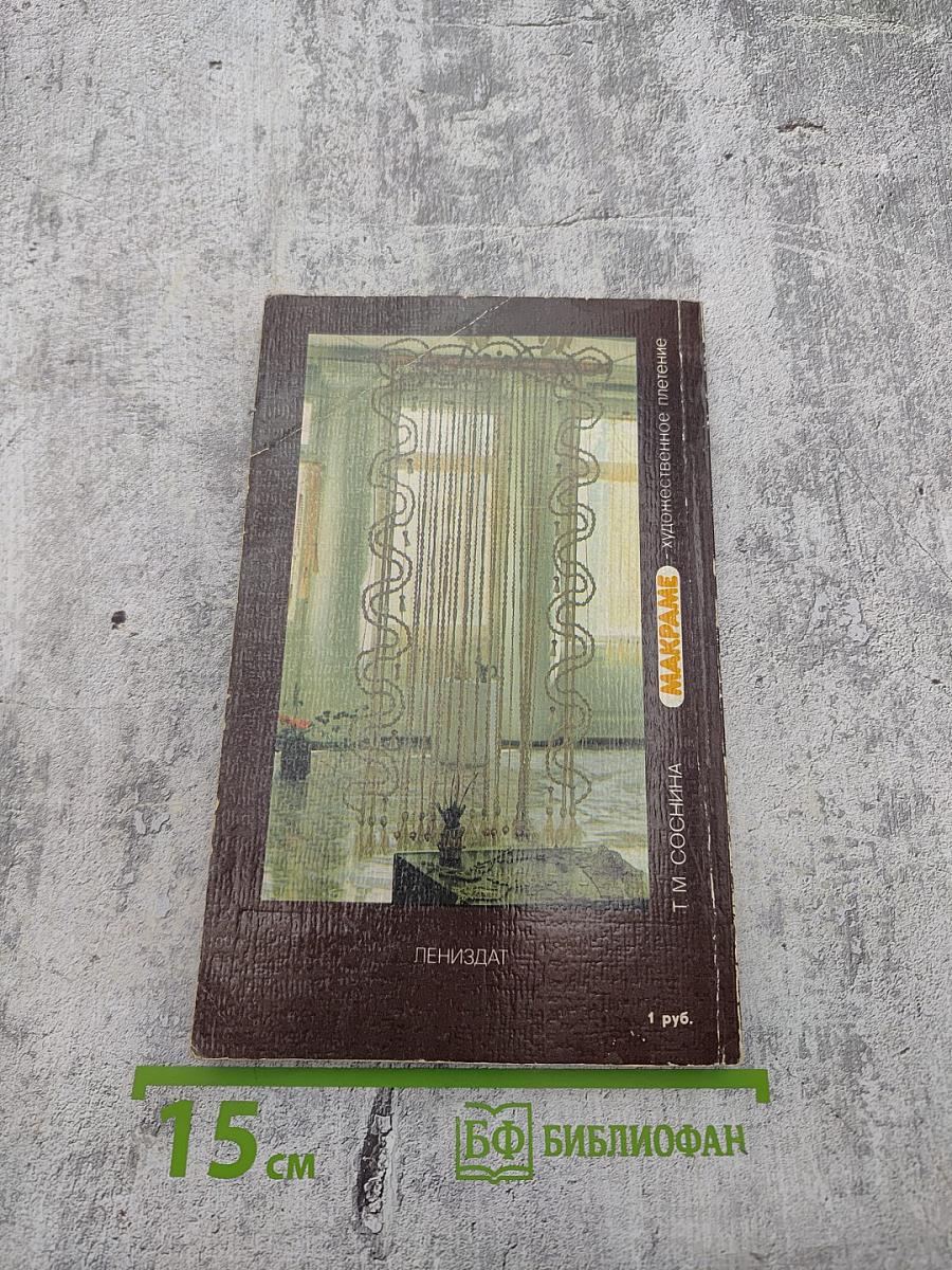 Макраме. Художественное плетение