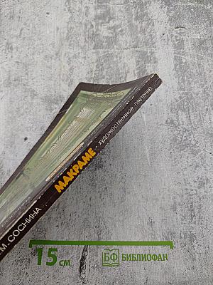 Макраме. Художественное плетение