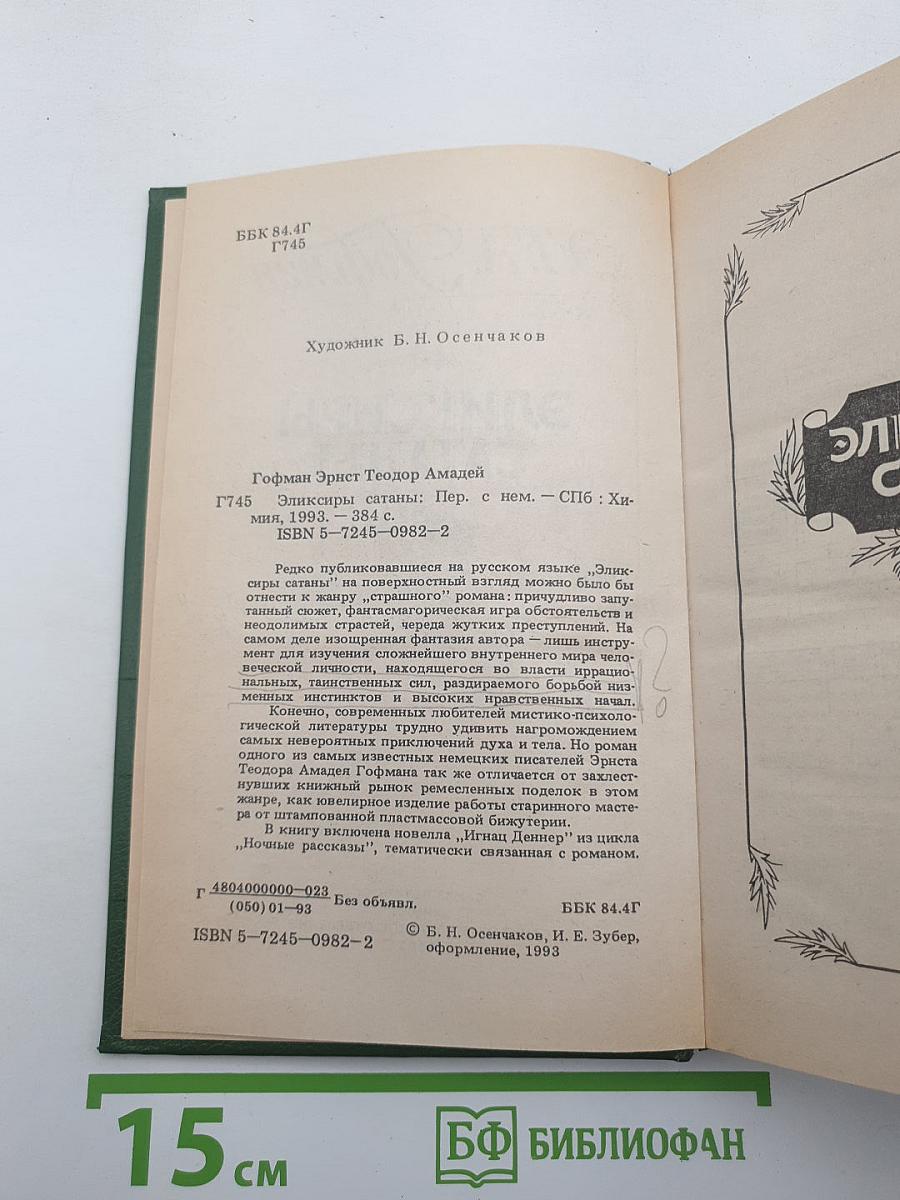 Эликсиры Сатаны