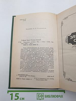 Эликсиры Сатаны