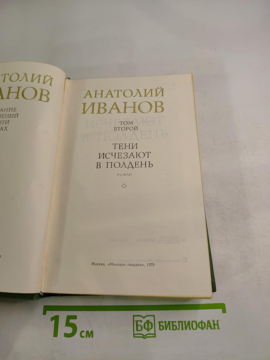 Тени исчезают в полдень. Том второй