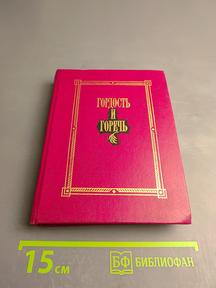 Гордость и горечь