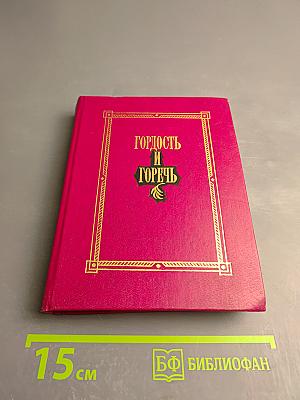 Гордость и горечь