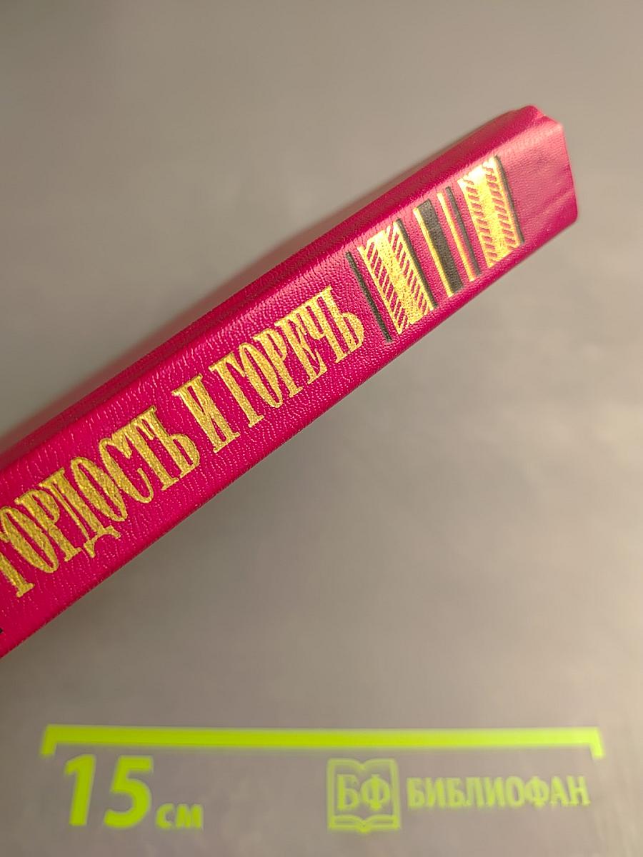 Гордость и горечь