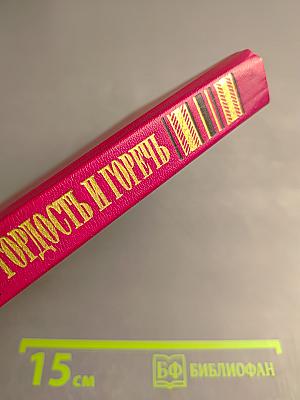 Гордость и горечь