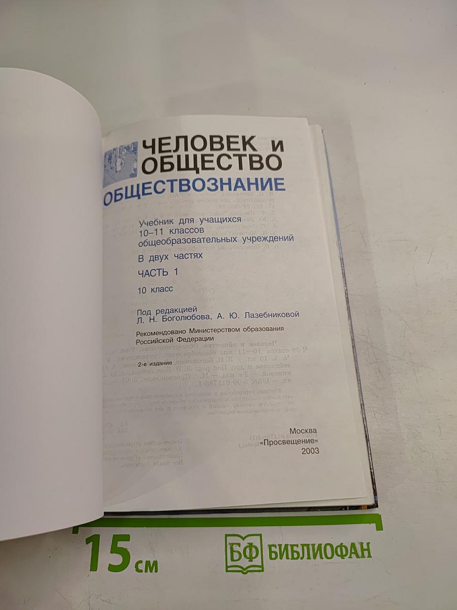 Человек и Общество. Обществознание. Часть 1. 10 класс