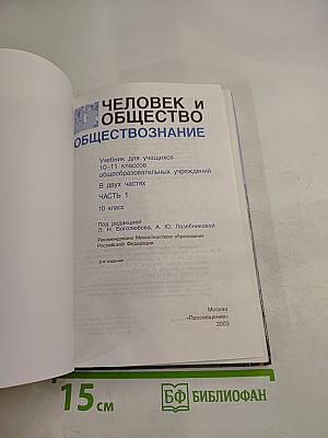 Человек и Общество. Обществознание. Часть 1. 10 класс