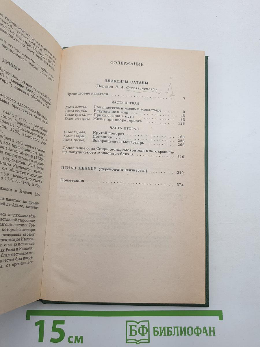 Эликсиры Сатаны