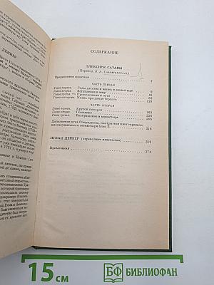 Эликсиры Сатаны