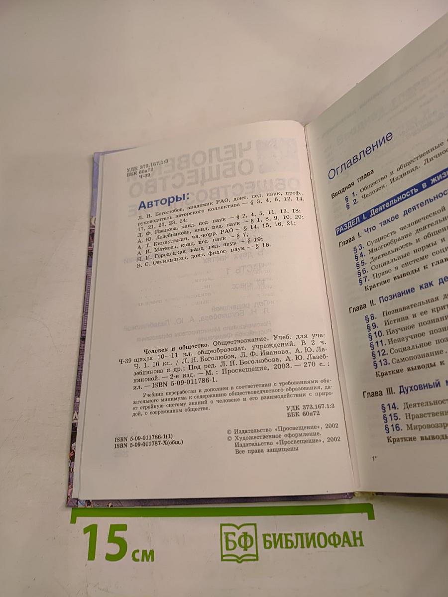 Человек и Общество. Обществознание. Часть 1. 10 класс