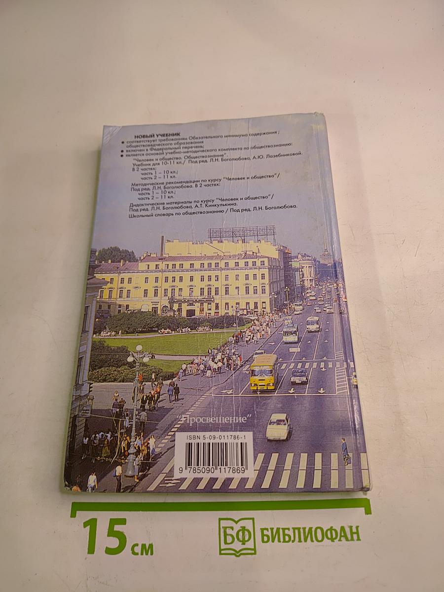 Человек и Общество. Обществознание. Часть 1. 10 класс