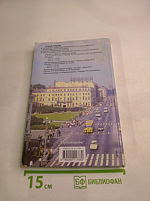 Человек и Общество. Обществознание. Часть 1. 10 класс