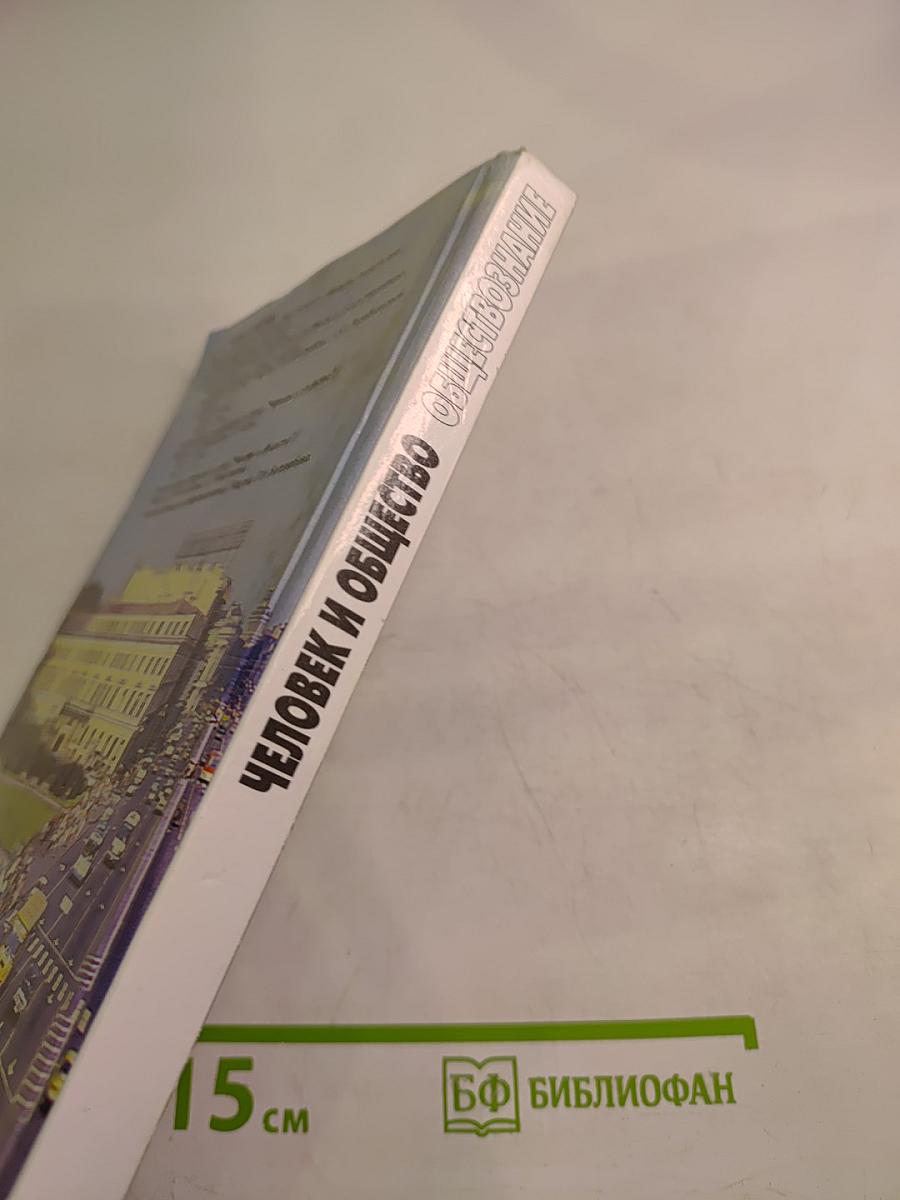 Человек и Общество. Обществознание. Часть 1. 10 класс