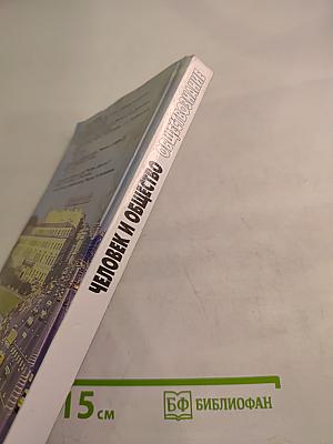 Человек и Общество. Обществознание. Часть 1. 10 класс