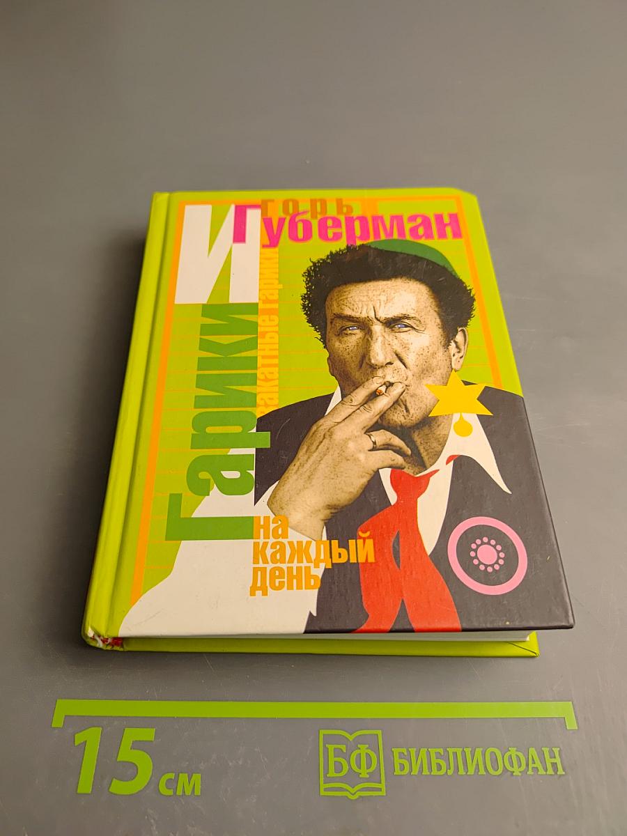 Гарики на каждый день