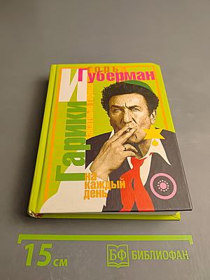 Гарики на каждый день