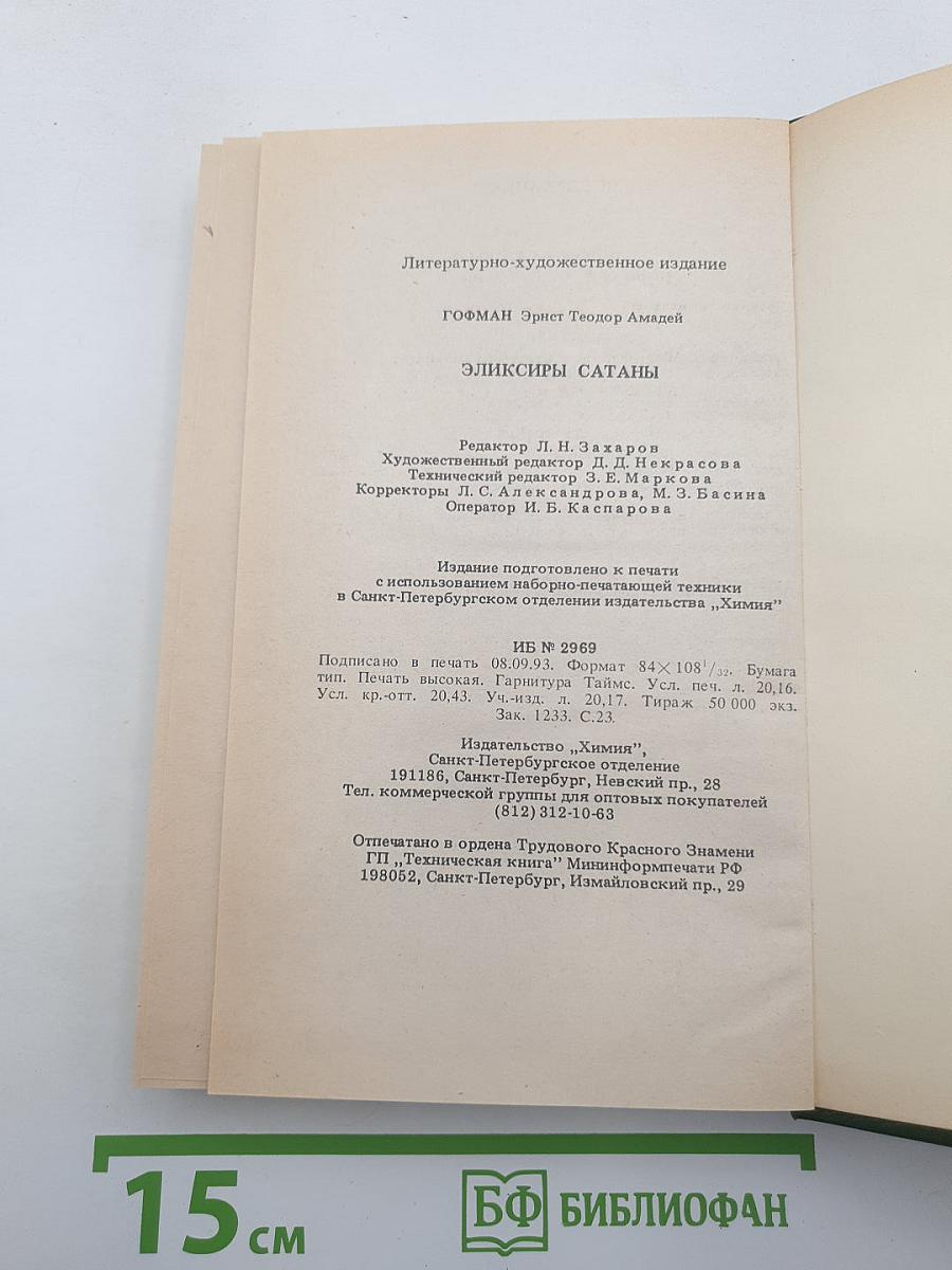 Эликсиры Сатаны