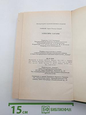 Эликсиры Сатаны