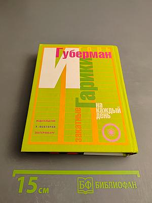 Гарики на каждый день