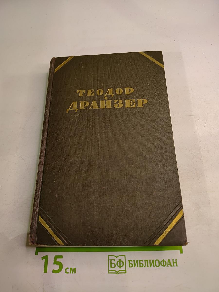 Гений. Книга первая. Юность. Книга вторая. Борьба (из собрания сочинений в двенадцати томах, Том 6)