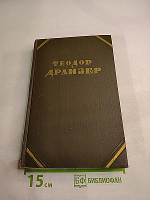 Гений. Книга первая. Юность. Книга вторая. Борьба (из собрания сочинений в двенадцати томах, Том 6)