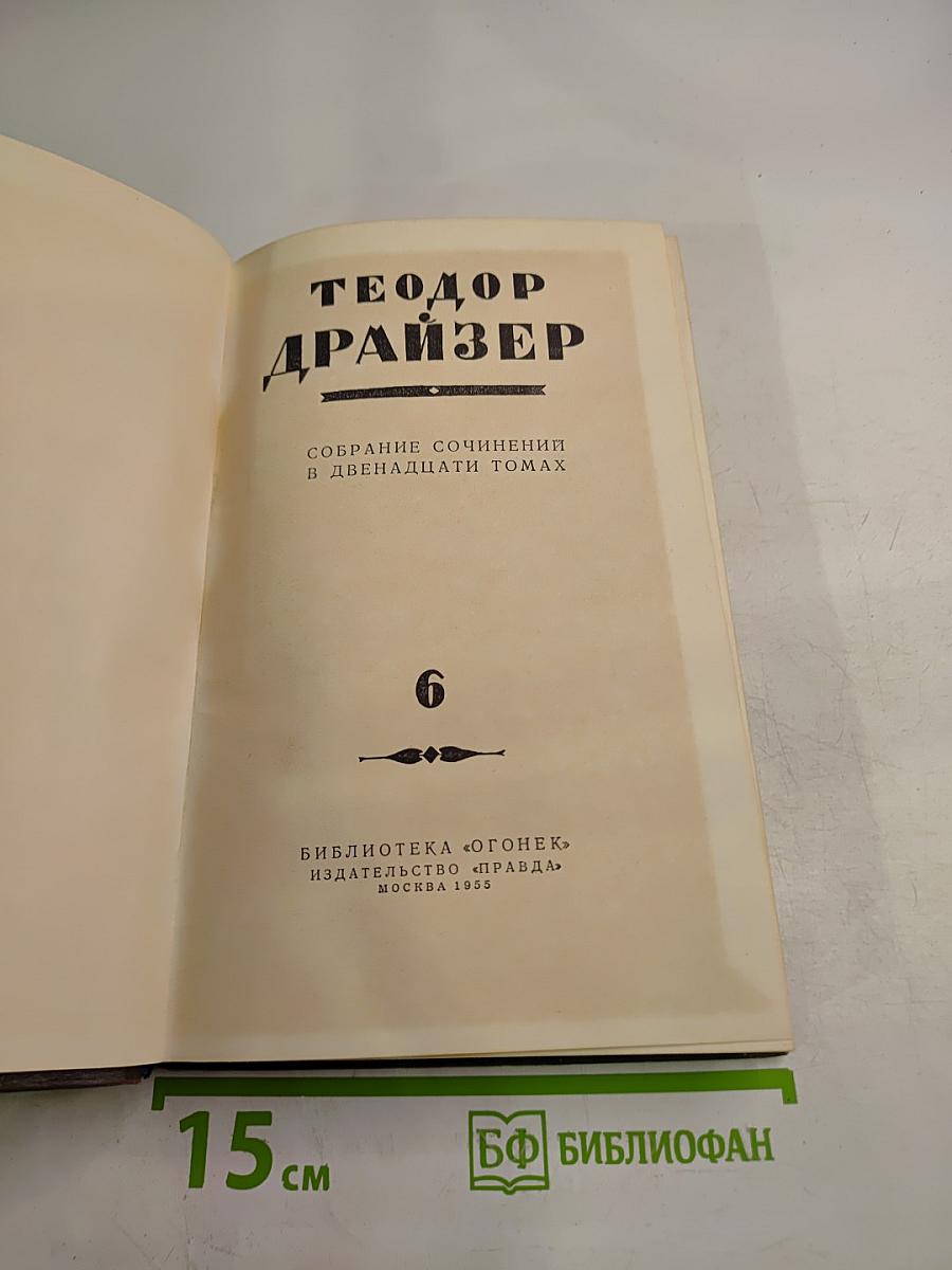 Гений. Книга первая. Юность. Книга вторая. Борьба (из собрания сочинений в двенадцати томах, Том 6)