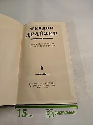 Гений. Книга первая. Юность. Книга вторая. Борьба (из собрания сочинений в двенадцати томах, Том 6)
