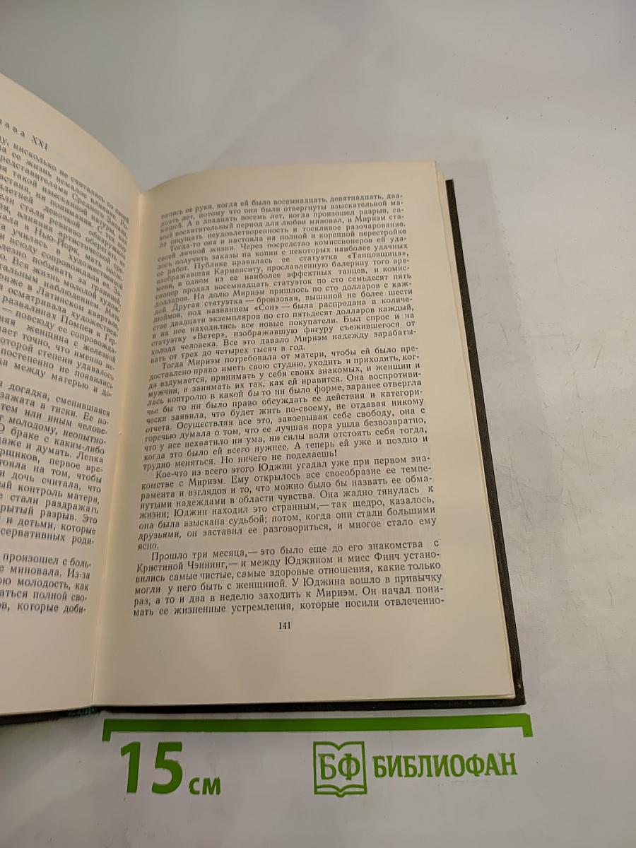 Гений. Книга первая. Юность. Книга вторая. Борьба (из собрания сочинений в двенадцати томах, Том 6)