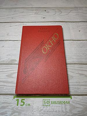 Окно. Повести